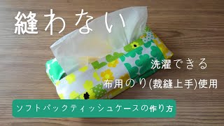 縫わない！裁縫上手布用スティックのり【箱無しティッシュケースの作り方】針、糸使いません ミシンがなくても作れます ソフトパックティッシュケースの作り方 [upl. by Ferdinand]