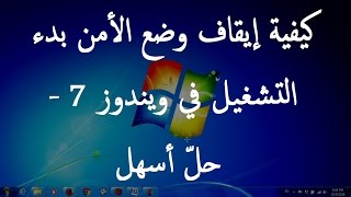 كيفية إيقاف وضع الأمن بدء التشغيل في ويندوز 7  حلّ أسهل [upl. by Yensehc]