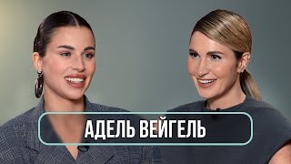 Адель Вейгель  о свадьбе с Мишей Литвиным угрозах и комплексах  Румтур [upl. by Anibur]