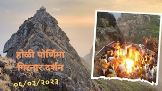 Holi Pornima Girnar Darshan  girnar dattatreya darshan  गिरनार पर्वत दत्त दर्शन 6 th March 2023 [upl. by Boniface]