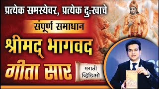 श्रीमद भगवद गीता सार  महान यशाचे रहस्य  Bhagawad Geeta Sar  ashok todmal [upl. by Roi236]