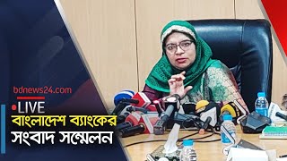 সরাসরি  বাংলাদেশ ব্যাংকের সংবাদ সম্মেলন  Bangladesh Bank  bdnews24 [upl. by Einnoj72]