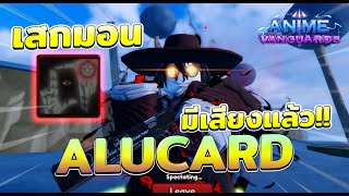 Alucard EVO ตัวลับตู้ เมต้าAOE เสกมอนได้  Roblox Anime Vanguard [upl. by Attolrahc]