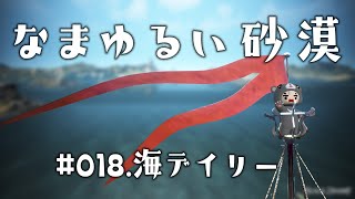 【黒い砂漠】 なまゆるい砂漠 Ep018 海デイリーしてみる [upl. by Adaran660]