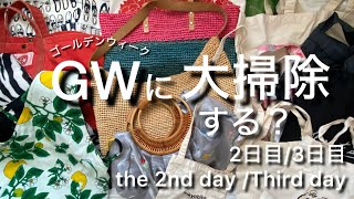 片付け動画面倒くさいゴールデンウイーク過ごし方２日目・３日目】取説読まない５０代の顛末IKEAの棚卒業アルバムの処分大失敗処分するものの利活用収納May 2024 [upl. by Erised]