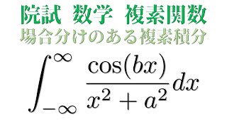 場合分けのある複素積分【東大院試数学】 [upl. by Omixam70]