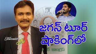 Jagan tour raises  జగన్ టూర్ లో షాకింగ్ లో [upl. by Nailliw]