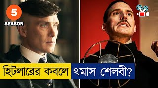 🗿🗿 যুদ্ধ এবার হিটলারদের সাথে  পিকি ব্লাইন্ডার্স  Season 5  Movie Explained in Bangla [upl. by Asilef344]