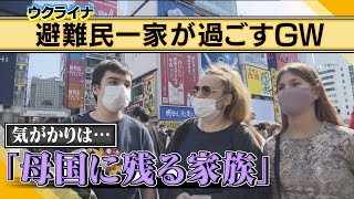 【避難民が見たＧＷ】「日本の人々と同じ時間を過ごせてうれしい」一方でquot避難を拒みウクライナに残る家族quotを思い「涙が出てくる」（2022年5月6日） [upl. by Froma]