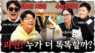 지식유튜버 VS 수능만점자 심각하게 치열했던 퀴즈대결 진행  이광용 아나운서 정영진 최욱 이광용 수능 [upl. by Raynata424]