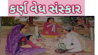 કર્ણ વેધ સંસ્કાર  ઘનશ્યામ ચરિત્ર  ghanshyam charitra  સ્વામિનારાયણ બાળ લીલા ચરિત્ર [upl. by Roxanna300]