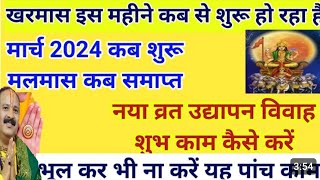 मलमास खरमास मार्च में खरमास कब से शुरू है  March 2024 kharmas I उद्यापन नया व्रत क्या करें क्या नह [upl. by Zadack]