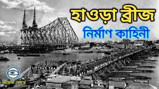 হাওড়া ব্রীজ নির্মাণ কাহিনী  story behind the making of Howrah Bridge  OCHENA CHOKHE [upl. by Acissaj]