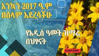 የአዲስ ዓመት ዝማሬ በህፃናት  አውደ ዓመት ለባርኮ 🌼🌼🌼🌼🌼🌼🌼🌼🌼🌼🌼🌼 [upl. by Ennavoj]