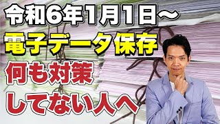 【令和6年1月1日以降】電子データ保存の義務化。何も対策していない人がやるべきことについて解説します。 [upl. by Rovert]