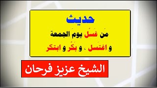 حديث  مَن غَسَّل يومَ الجمعة واغتَسل، وبَكَّر وابتكر   الشيخ عزيز فرحان [upl. by Rengaw202]