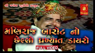 II મણિરાજ બારોટ નો છેલ્લો ડાયરો II Full Dayro II Adri Gir Somnath [upl. by Ethbin171]