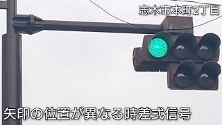 【志木市本町2丁目】矢印の位置が異なる時差式信号市場坂上 [upl. by Dorraj]