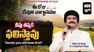 Nov 14th 2024 ఈ రోజు దేవుని వాగ్ధానం Todays Promise of God  PJSP Life Changing Message [upl. by Urbani331]