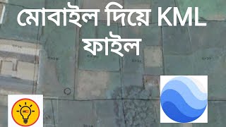 মোবাইল দিয়ে Kmz file ও KML File তৈরি করে Google Earth এপে নিয়ে পরিমাপ করুন। [upl. by Hsur]