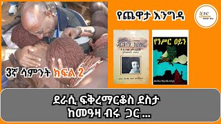 Yechewata Engida  Fikremarkos Desta Interview ደራሲ ፍቅረማርቆስ ደስታ ከመዓዛ ብሩ ጋር ያደረጉት ጨዋታ Week 3 Part 1 [upl. by Qifahs]