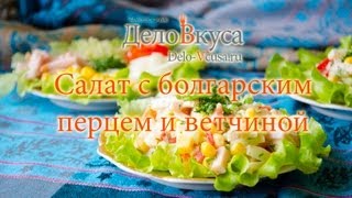 Салат с болгарским перцем и ветчиной  видеорецепт  Дело Вкуса [upl. by Corel]