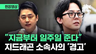 현장영상 quot지금부터 일주일 준다quot 마약 누명 벗은 지드래곤 소속사가 던진 경고  JTBC News [upl. by Bartolomeo]