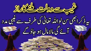 Ghaib se dolat milny ka raz  maldar hony ka wazifa  wazifa for money  Rizq me barkat Ep01 [upl. by Lucchesi]