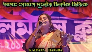 Amah Sohag Dular Chikang HiringKalpana HansdaNew Santali Stage Program Video 2024 matkomrasa2024 [upl. by Laurice40]