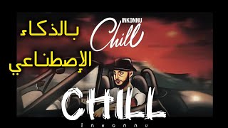 Inkonnu  CHILL prod by RAPREMIXبالذكاء الإصطناعي🔥😮 [upl. by Eldnek]