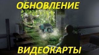 Как Обновить Драйвер Видеокарты [upl. by Chapa397]