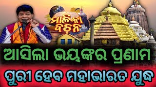 ଆସିଲା ଭୟଙ୍କର ପ୍ରଣାମ ପୁରୀରେ ହେବ ମହାଭାରତ ଯୁଦ୍ଧ malika sandhana gopi nije 20 malika bachana [upl. by Voleta]