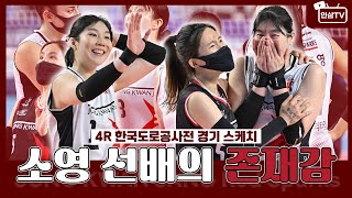 소영선배의 존재감😎😎 4R  VS 한국도로공사 [upl. by Barnard]