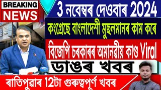 IsmailTechnology  3 NovemberMorning NewsAssamese News TodayHimanta Biswa SarmaAkhil GogoiLive [upl. by Erminie]