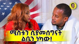 ሚስቱን ሲያመሰግናት ልቤን ነካው  Comedian Eshetu 2022  Comedian Eshetu OFFICIAL [upl. by Iggep]