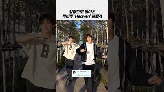 청량으로 돌아온 투바투 ’Heaven’ 챌린지 [upl. by Towrey971]