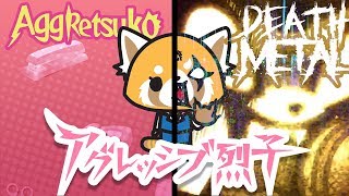 AGGRETSUKO Kawaii Death Metal  アグレッシブ烈子 RAGE MUSIC [upl. by Horowitz]