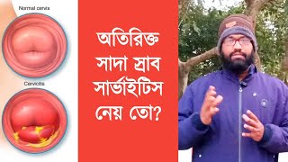 সার্ভাইসিটিস জরায়ু মুখের প্রদাহ এর হোমিওপ্যাথি ঔষধ  cervicitis homeopathy medicine [upl. by Eesyak]