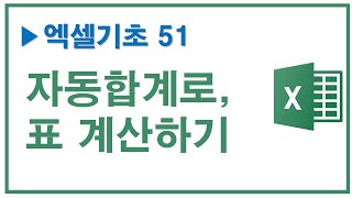 엑셀기초 51 자동합계로 표 계산하기 [upl. by Thill43]