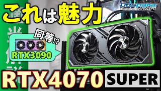 【ドスパラ提供】ワッパも性能もすごい！強化されたGeForce RTX4070 SUPERを紹介！あのRTX3090と同等以上の性能を持ち、10万円以下で購入できる新モデル！ [upl. by Angeline205]