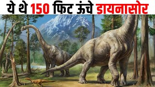 धरती के 7 सबसे बड़े डायनासोर। 7 BIGGEST DINOSAURS HAVE EVER LIVED ON EARTH PART  2 [upl. by Mukul]