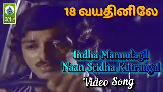 Indha Mannulagil Naan Video Song  18 Vayathinile Movie Song  Kamal Hassan Zareena Wahab [upl. by Ruben]