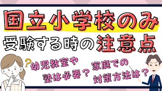 国立小学校のみを受験する場合の注意点や対策方法｜塾は必要？ [upl. by Kerianne]