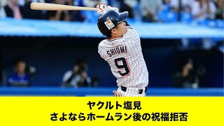 ヤクルト塩見、サヨナラ本塁打を祝福する仲間を制しやめさせる「怪我したら嫌なので」「みんなの反応集」 [upl. by Winslow598]