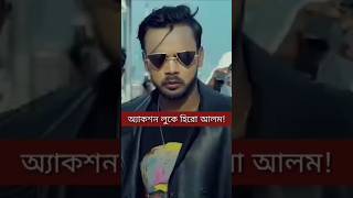 বাদশা হিরো আলমshorts heroalom হিরোআলম heroalomvideo banglanews [upl. by Moria]