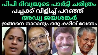 അഡ്വ ജയശങ്കർ പൊളിച്ചടുക്കി തകർത്തു PP Divya vs Adv Jayashankar Troll Sujaya Parvathy [upl. by Grazia]