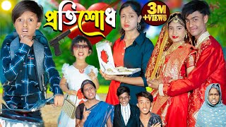 প্রতিশোধ l Protisodh l No 1 Gramin TV Latest Bangla Funny natok 2024 indian [upl. by Letsirk]