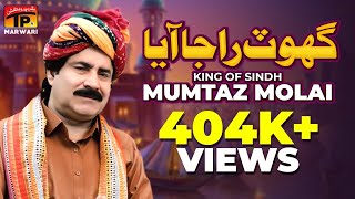 Mumtaz Molai  Ghot Raja Aaya Toram Saasu Ji Per Khelo  New Marwari Lado Song 2024  TP Marwari [upl. by Zirtaeb]