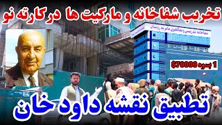 تخریب شفاخانه و مارکیت در کارته نو آغاز شد [upl. by Orland]