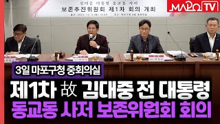 제1차 김대중 대통령 동교동 사저 보존추진위원회 회의  12월 5일 [upl. by Alburg]